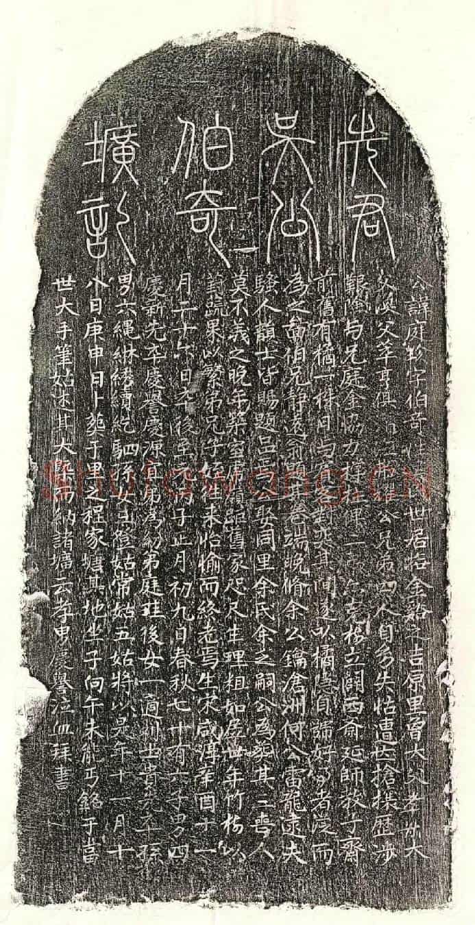 元吴庭珍墓誌