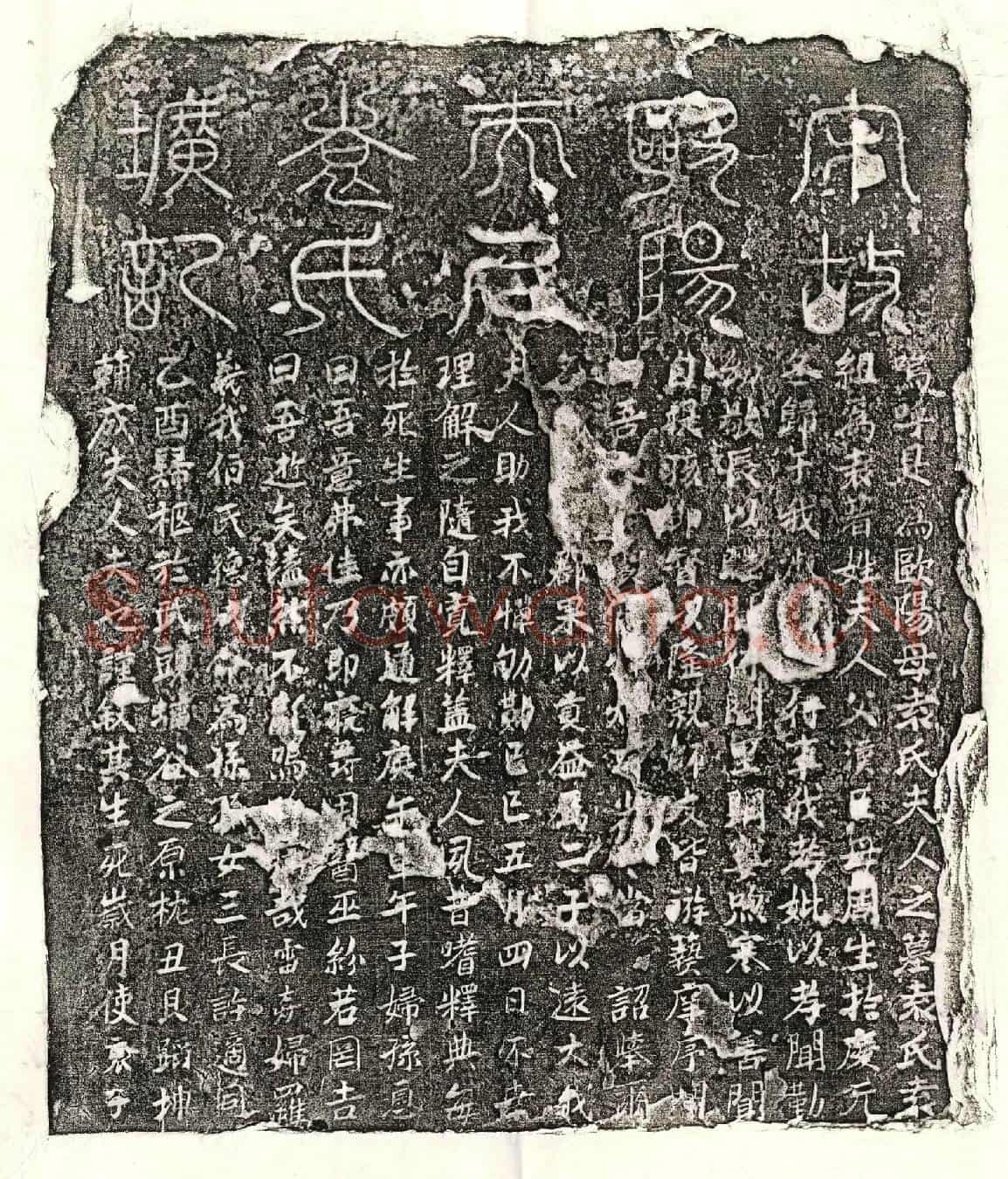 南宋欧阳汝弼妻袁氏墓誌