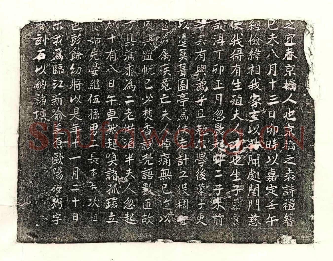南宋欧阳汝弼妻袁氏墓誌