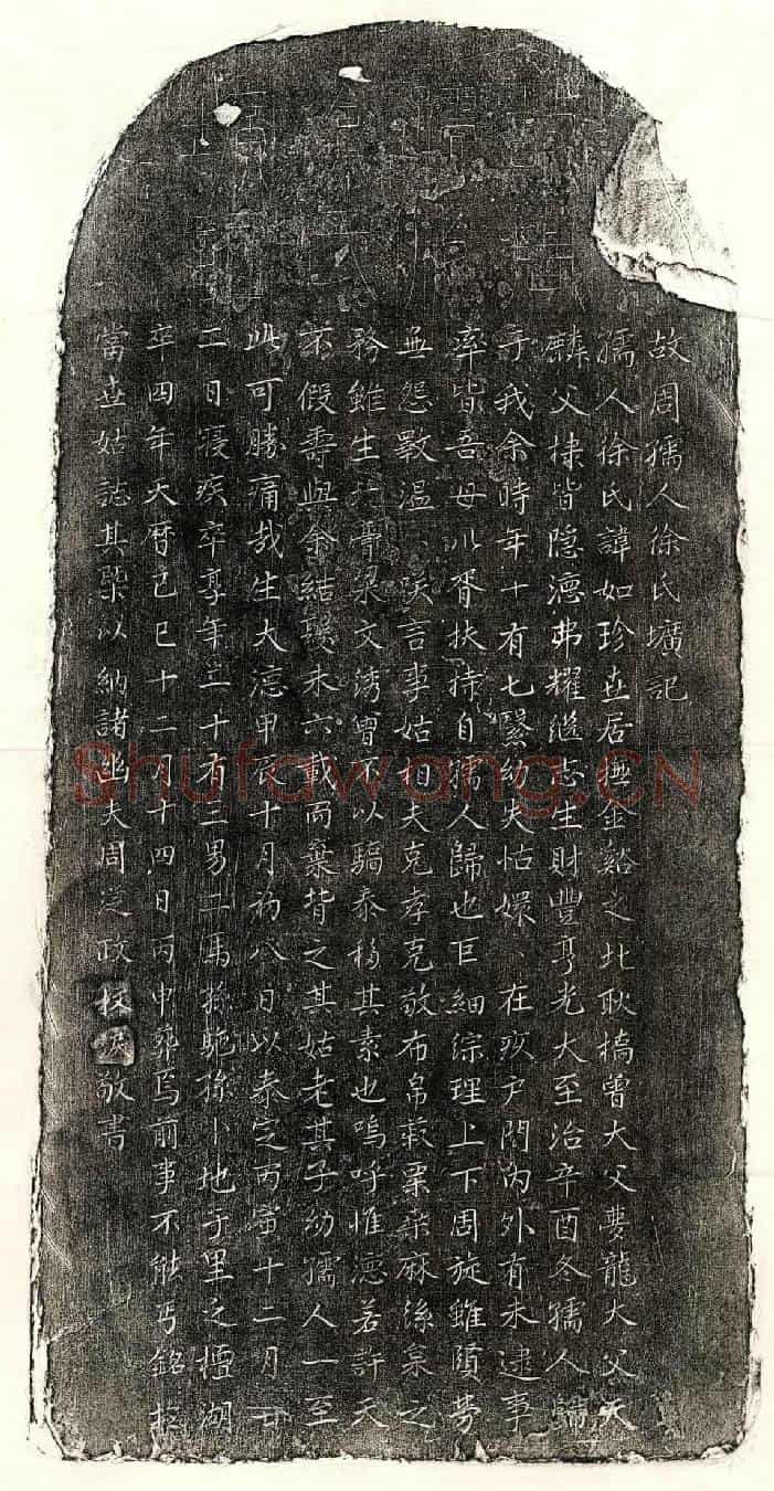 元周从政妻徐如珍墓誌(故周孺人徐氏圹记)