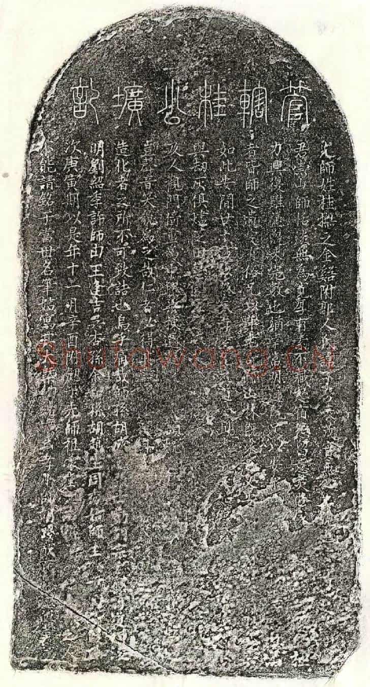 未详桂子芳墓誌