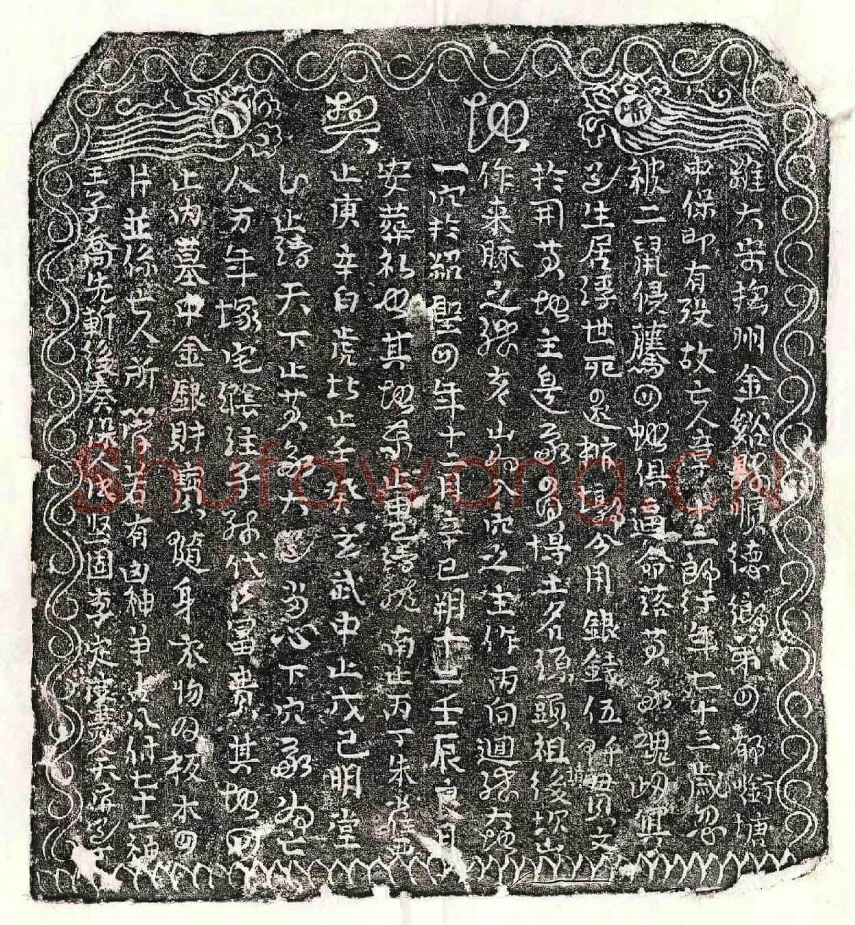 北宋章十三郎买地券