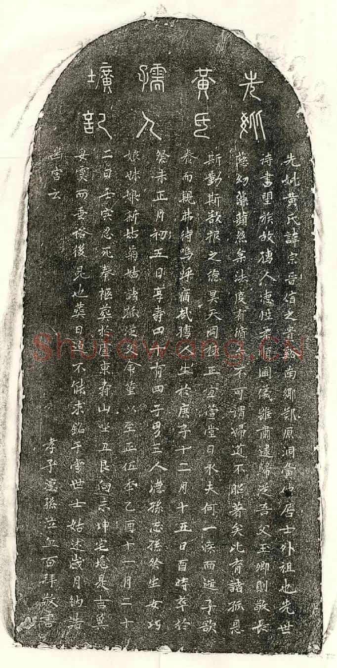 元□玉卿妻黄宗晋墓誌