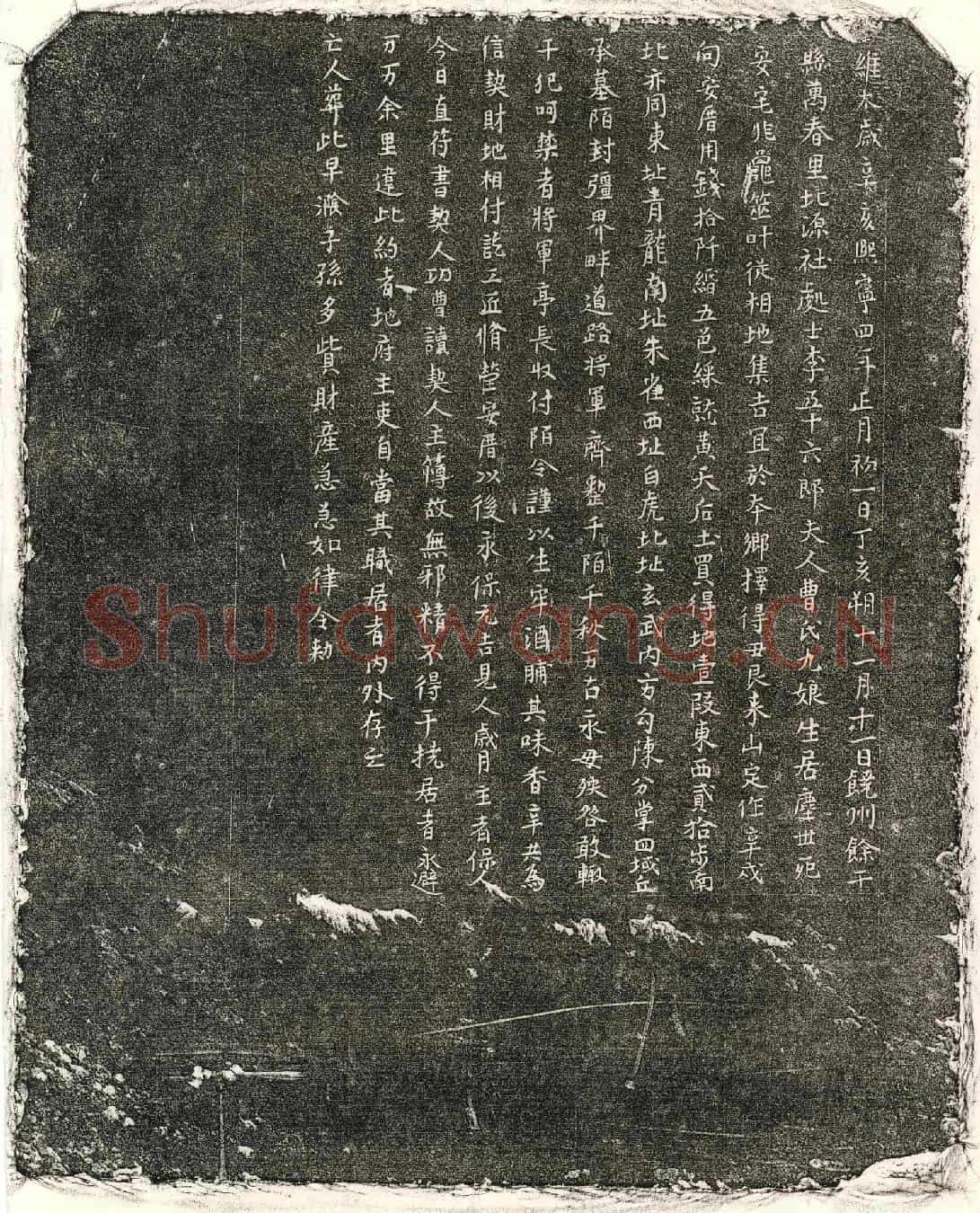北宋李五十六郎、李五十六郎妻曹九娘买地券
