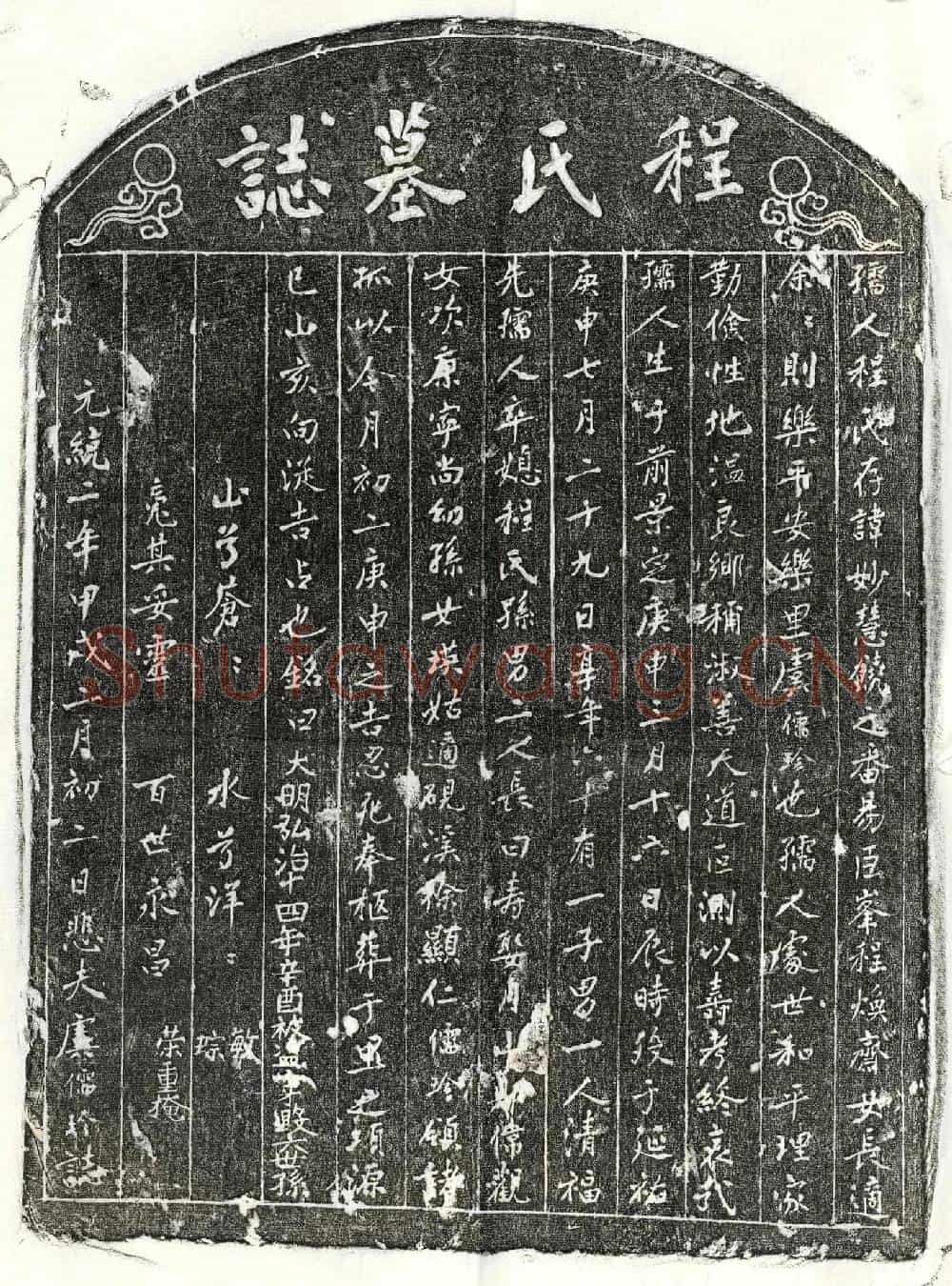 元虞儒珍妻程妙慧墓誌