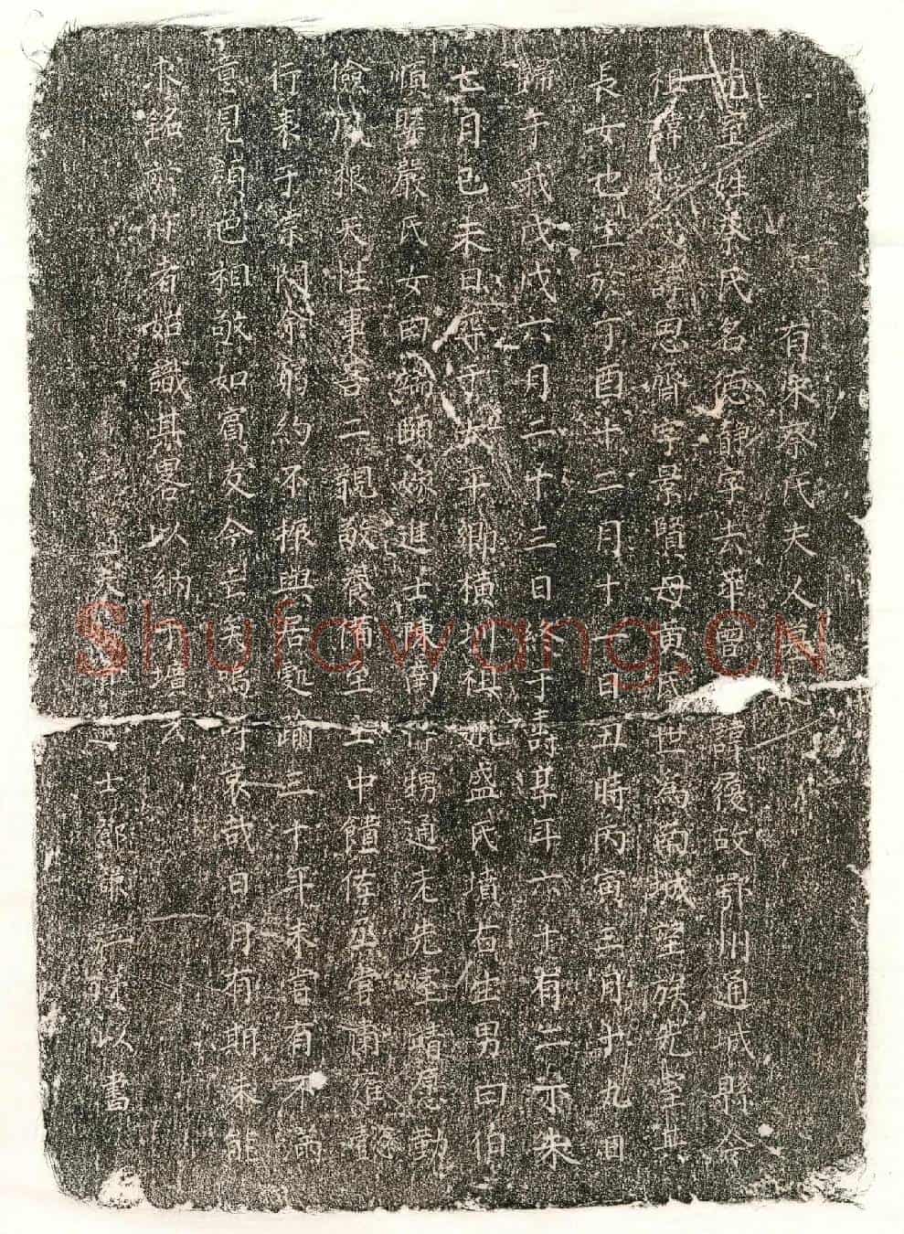 南宋                            北宋邓谦妻蔡德静墓誌(有宋蔡氏夫人墓□)