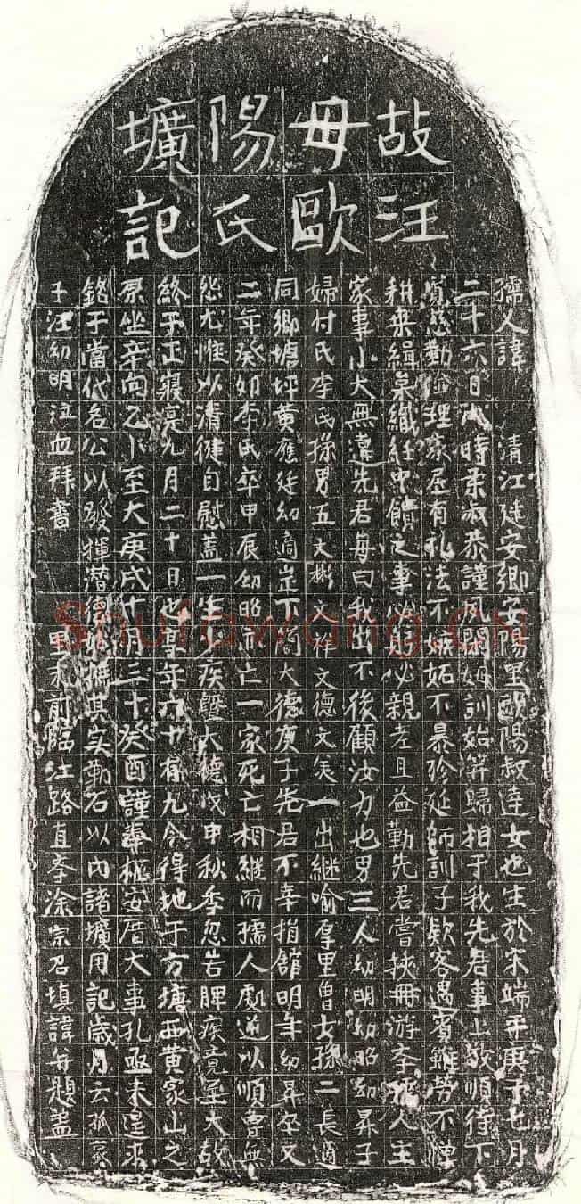 元汪幼明母欧阳氏墓誌