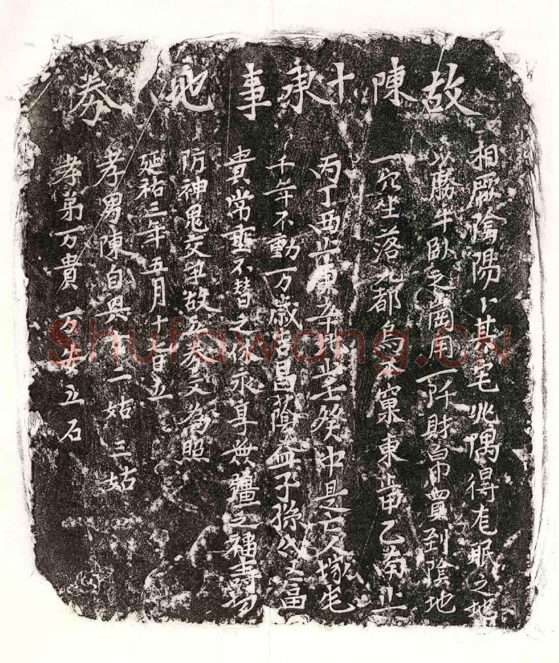 元陈十买地券