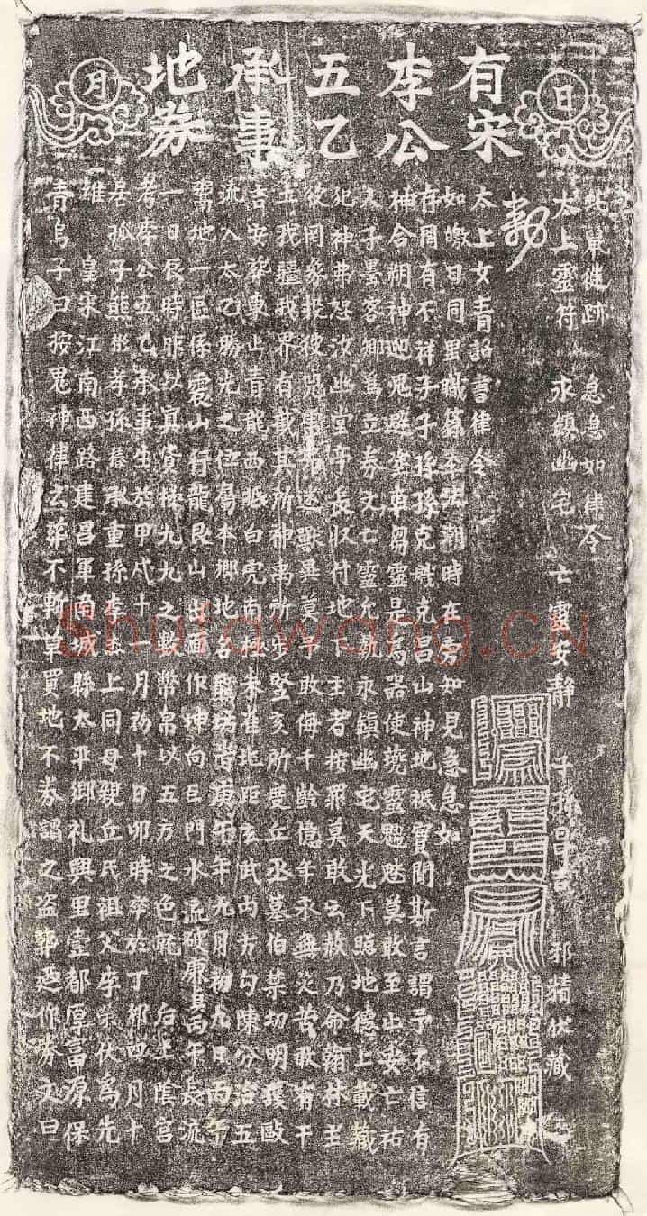 南宋                            北宋李五乙买地券