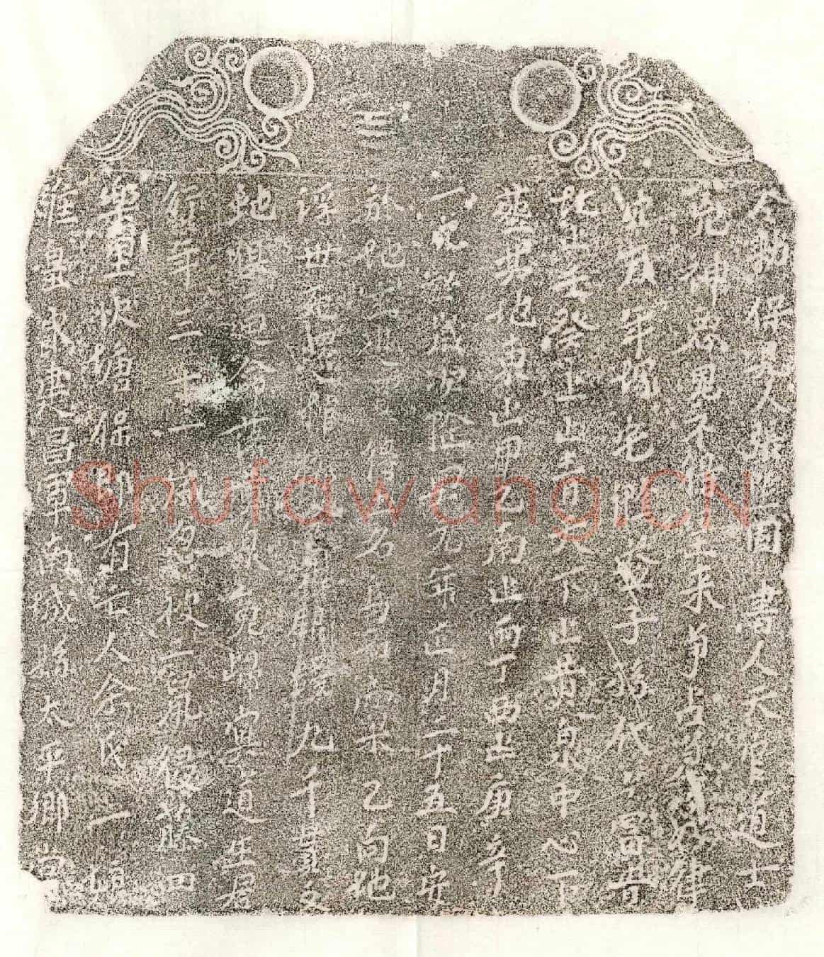 南宋余一娘买地券