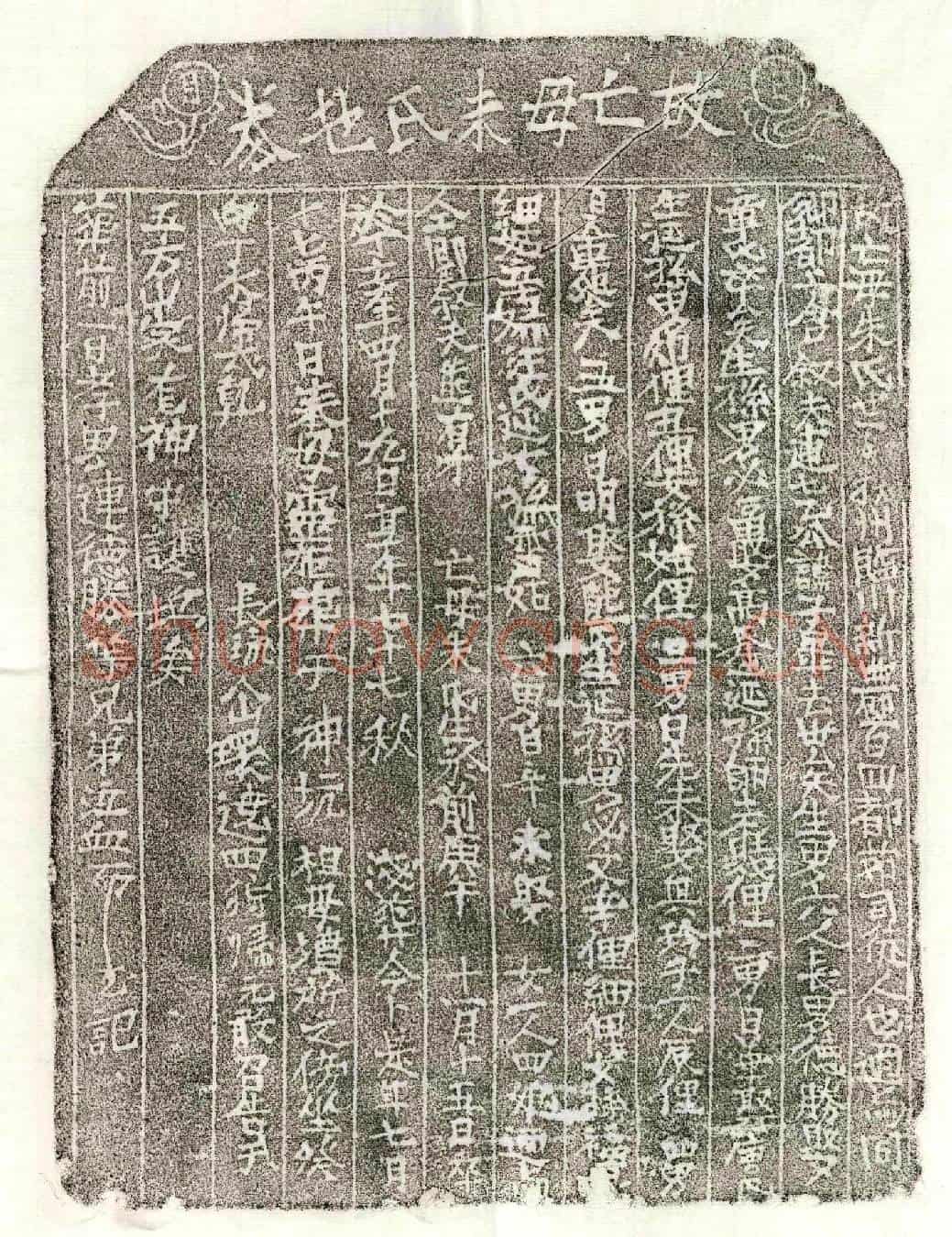 元连子皋妻朱氏买地券