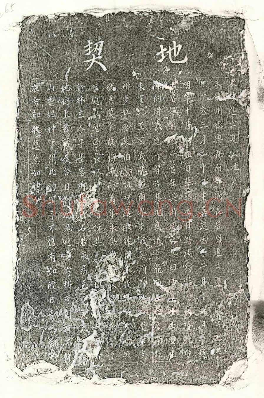 南宋夏君买地券(宋故进士夏公地契)