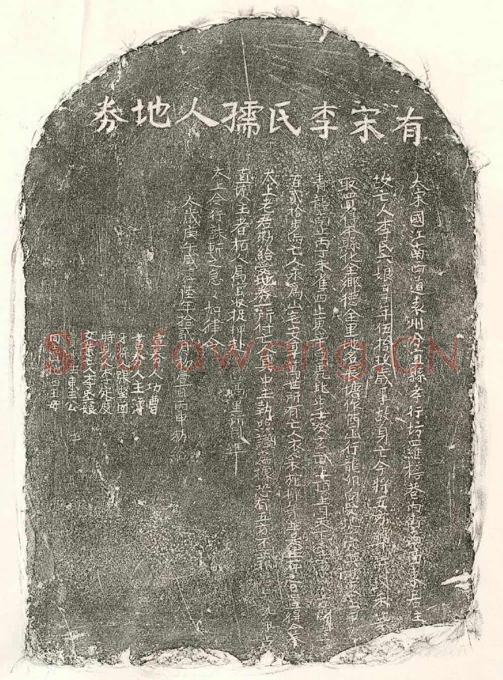 南宋李六娘买地券