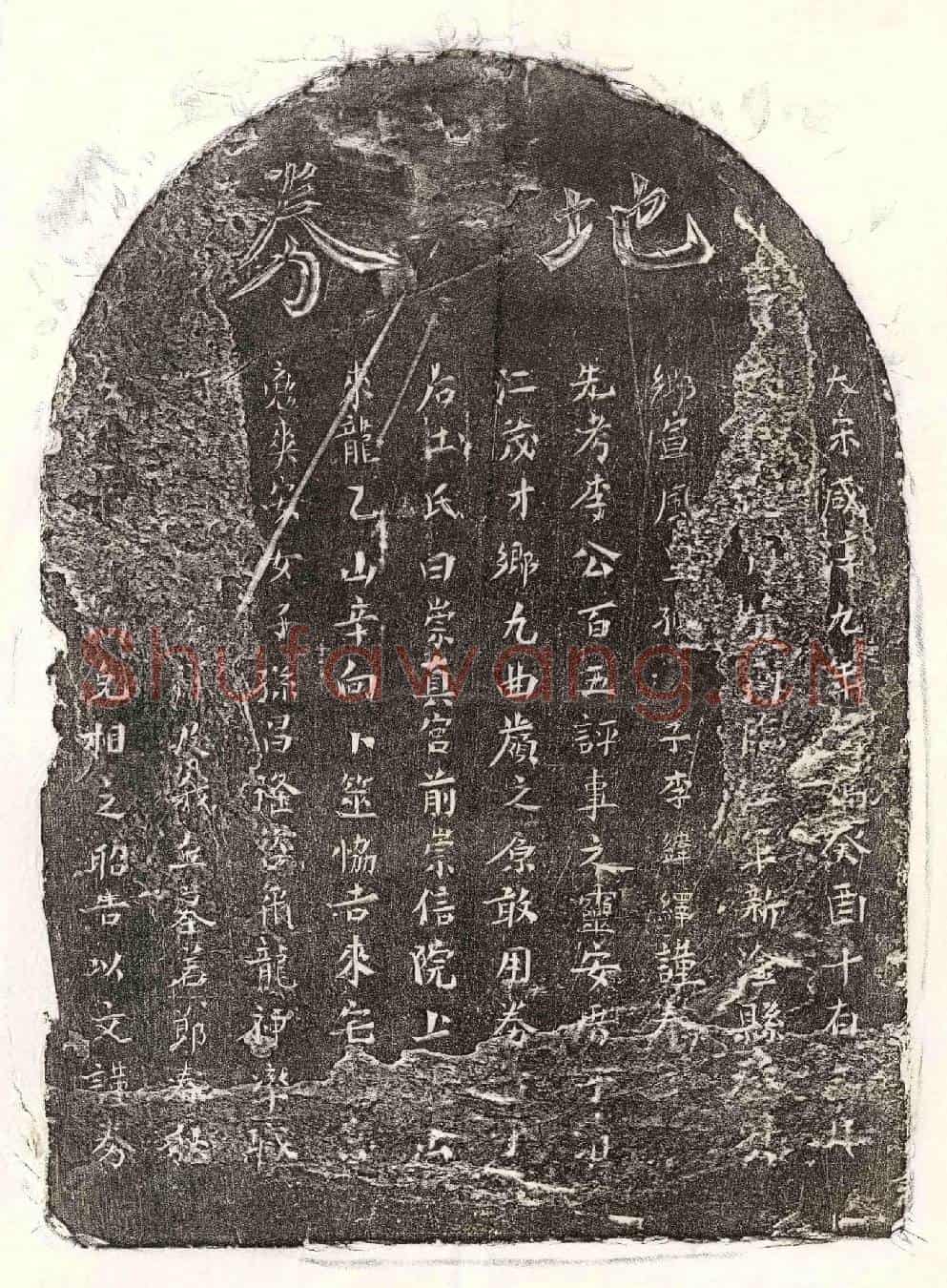 南宋李百五买地券