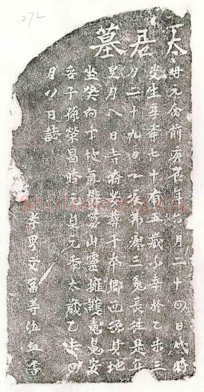 元□文富母□氏墓誌