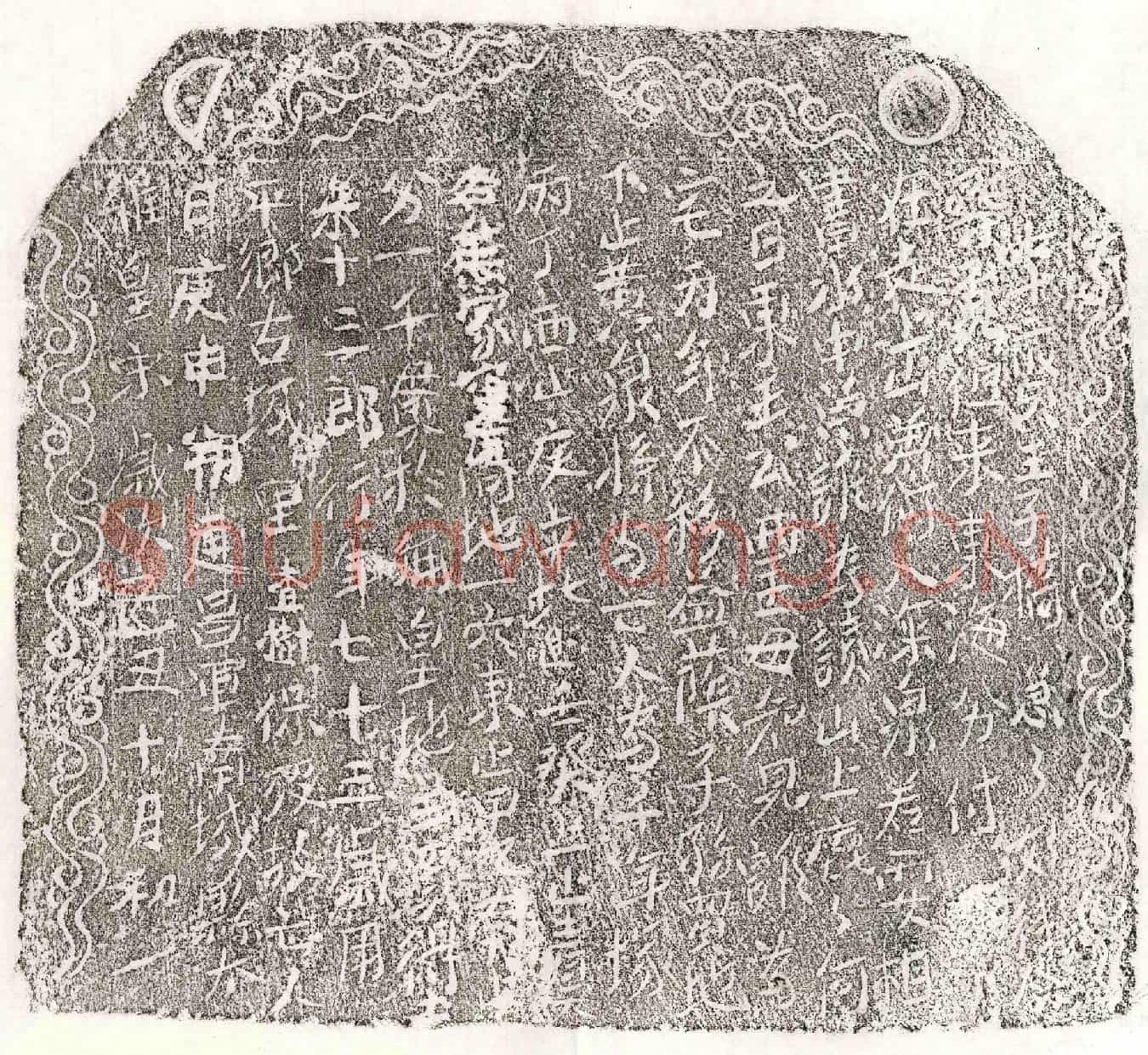 北宋乐十三郎买地券