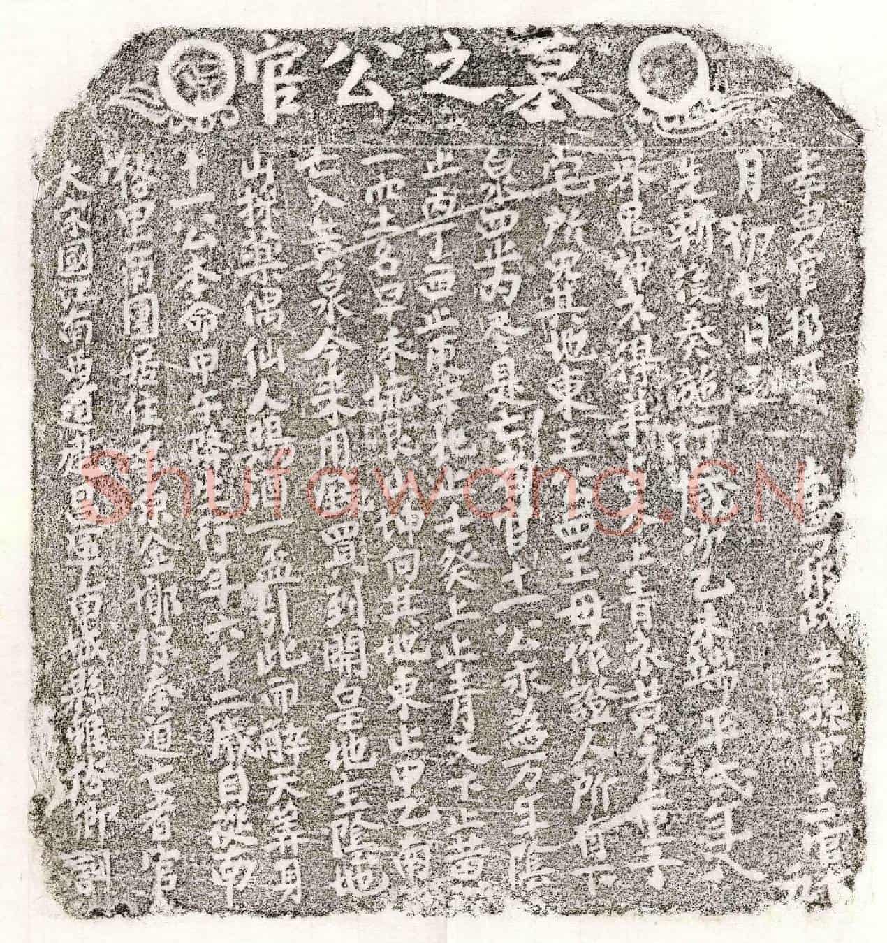 南宋官十一买地券