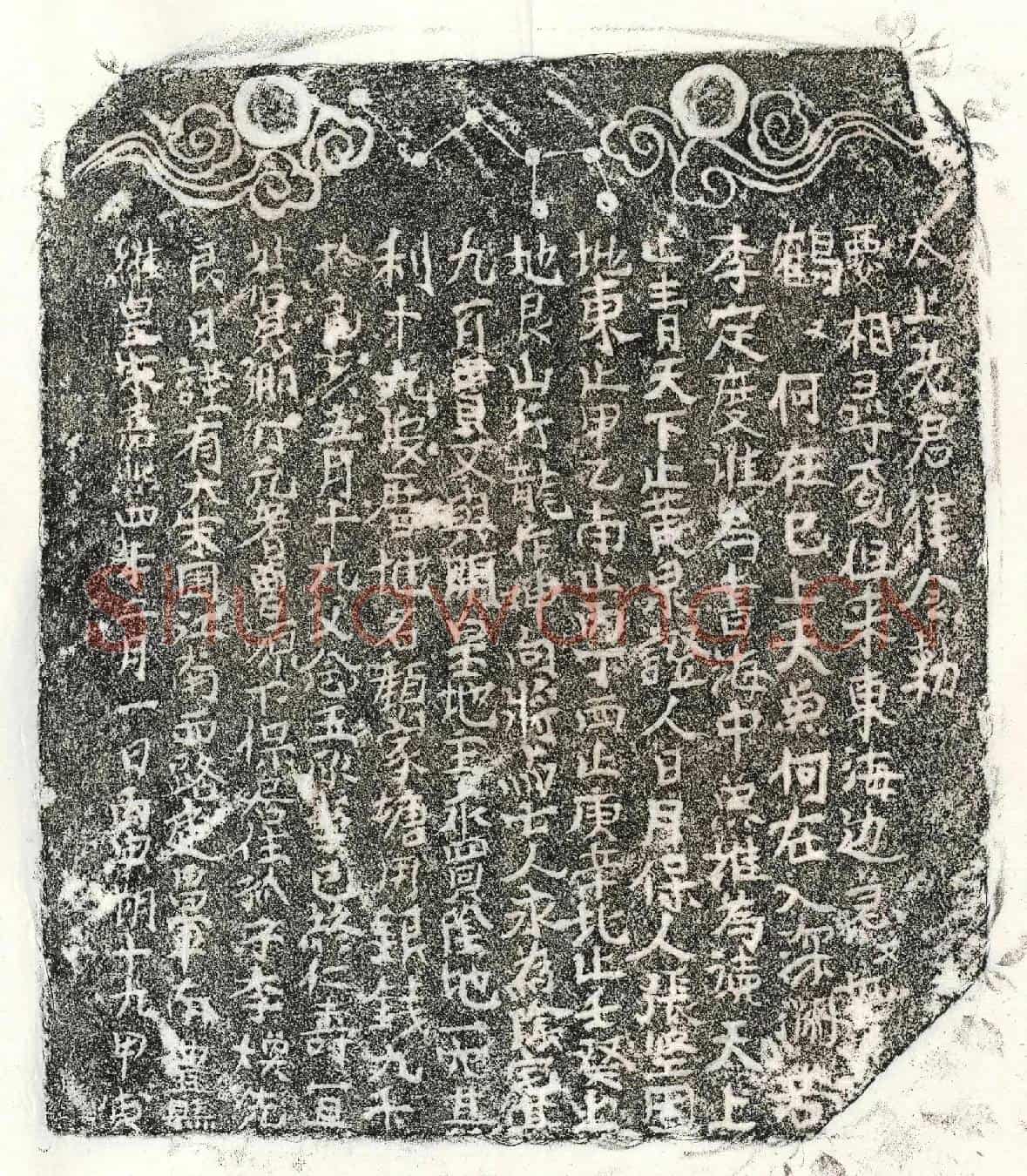 南宋李念五买地券