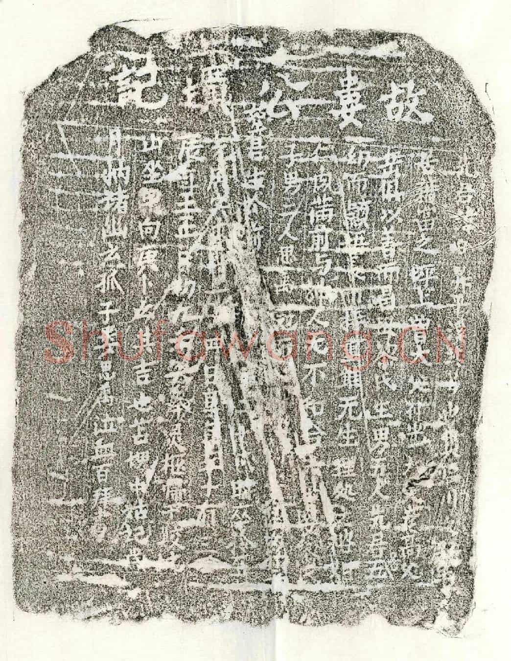 元娄日昇墓誌