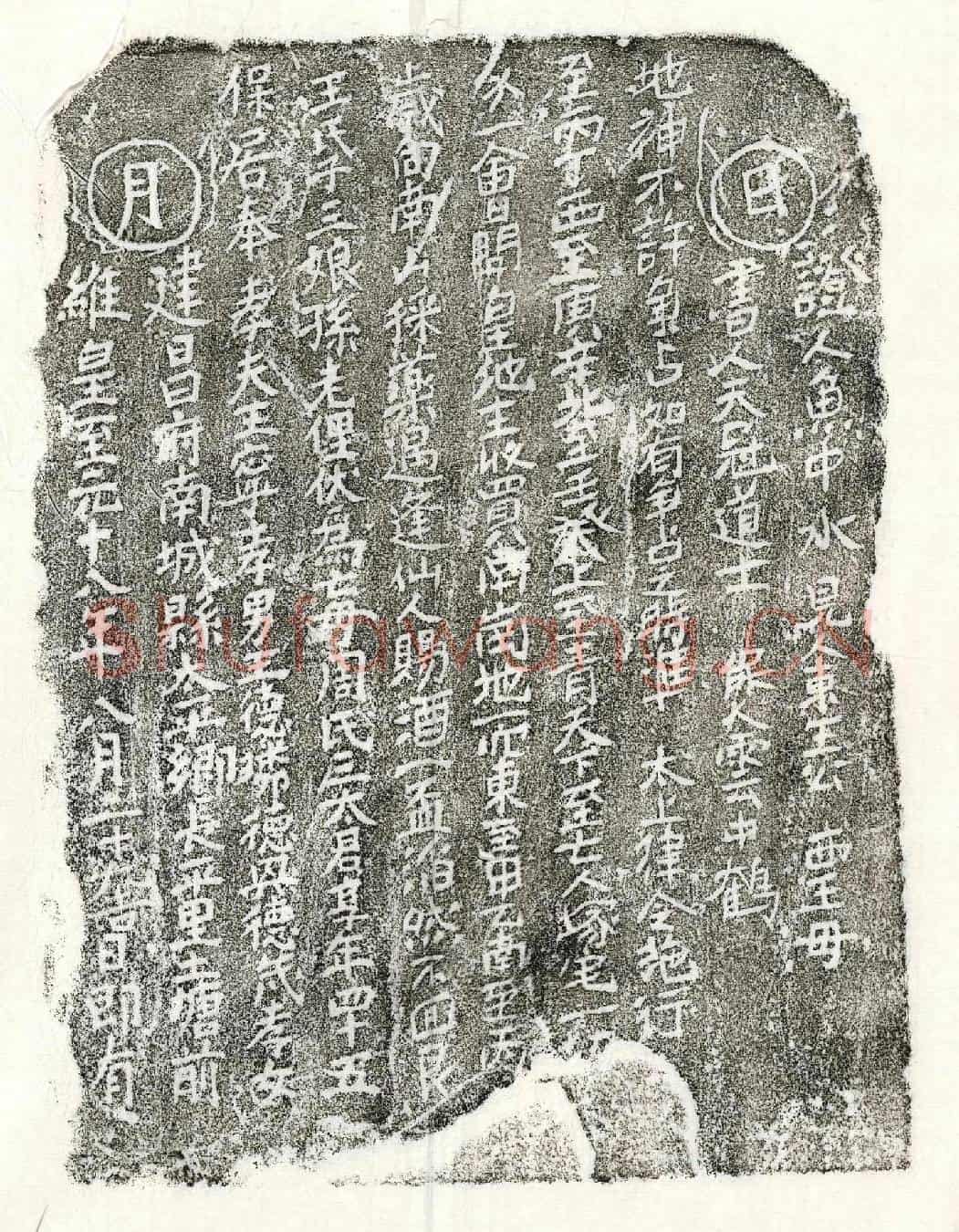 元王德璘母周氏买地券