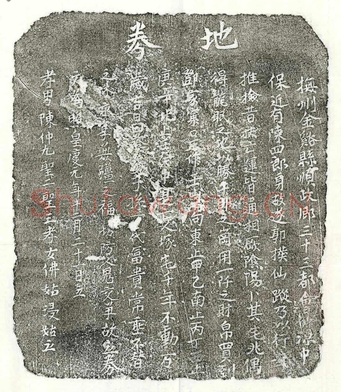 元陈四郎买地券