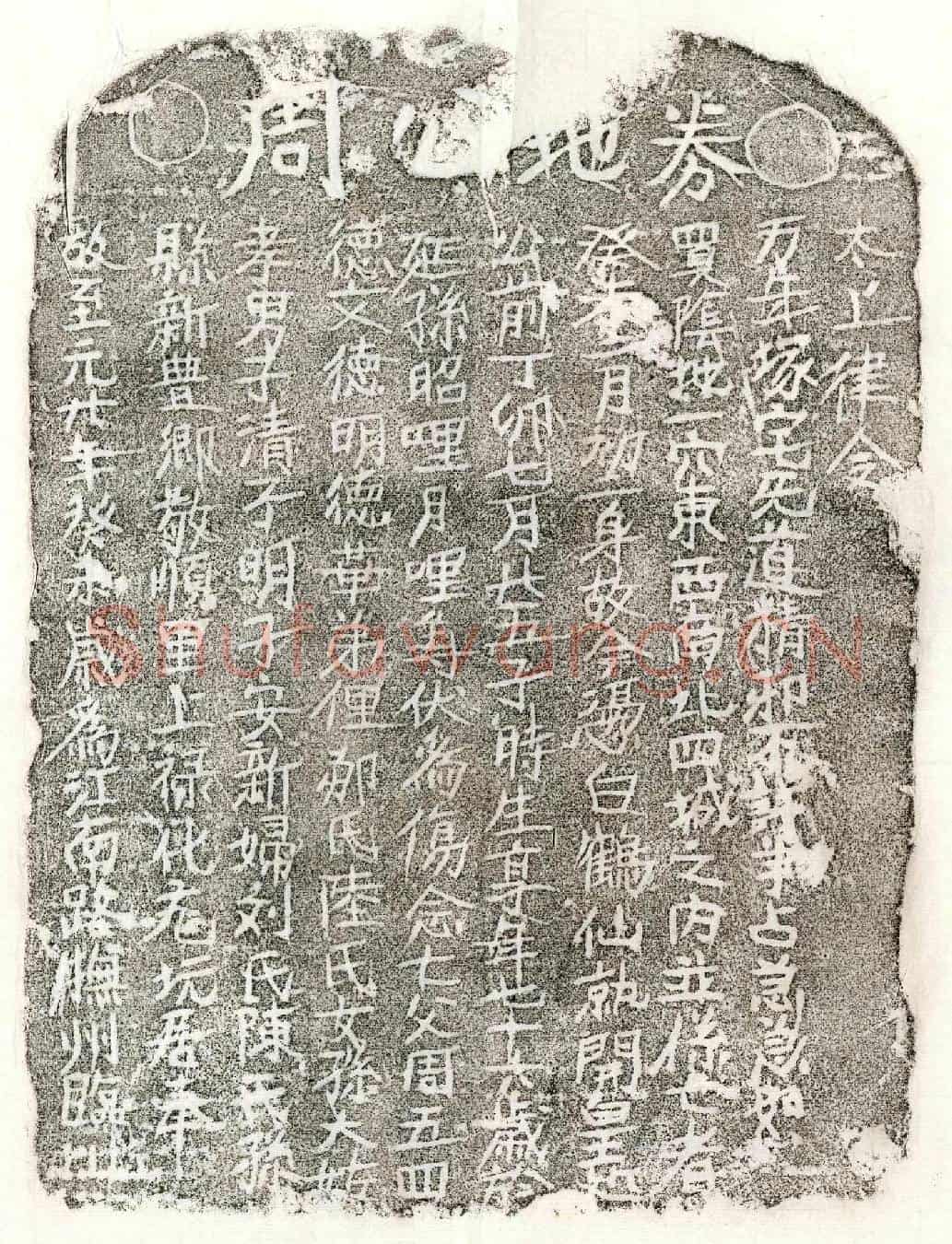 元周五四买地券