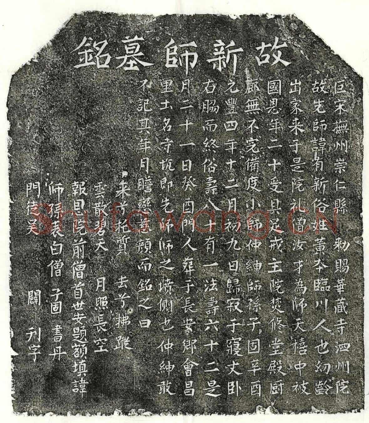北宋黄有新墓誌
