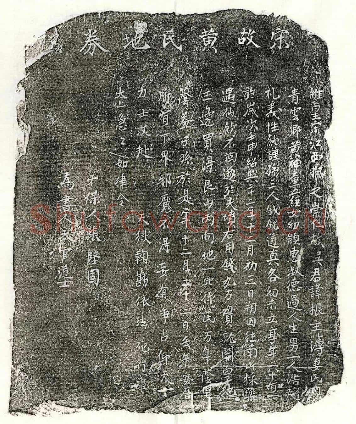 南宋吴根妻黄氏买地券