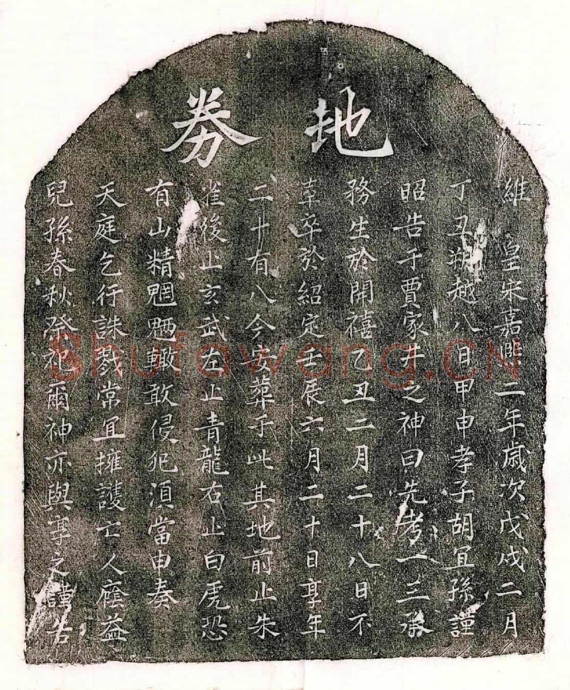 南宋胡一三买地券
