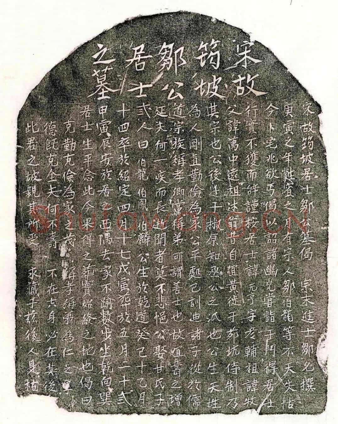 南宋邹元亨墓誌(宋故筠坡居士邹公墓偈)