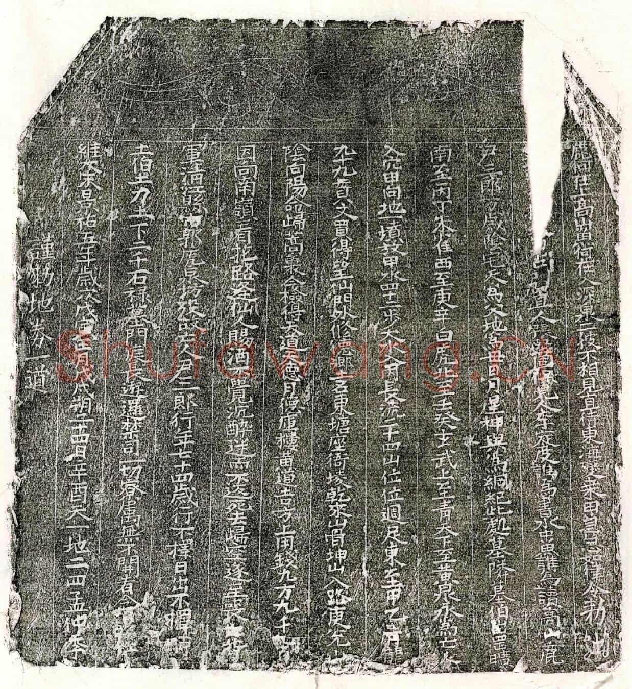 北宋尹三郎买地券(谨敕地券一道)