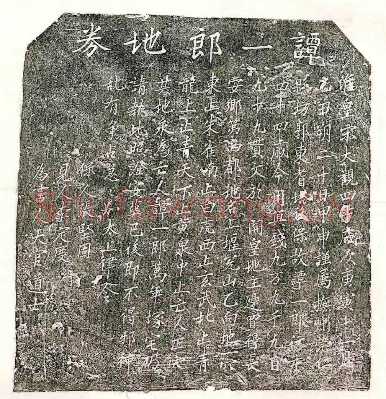 北宋谭一郎买地券