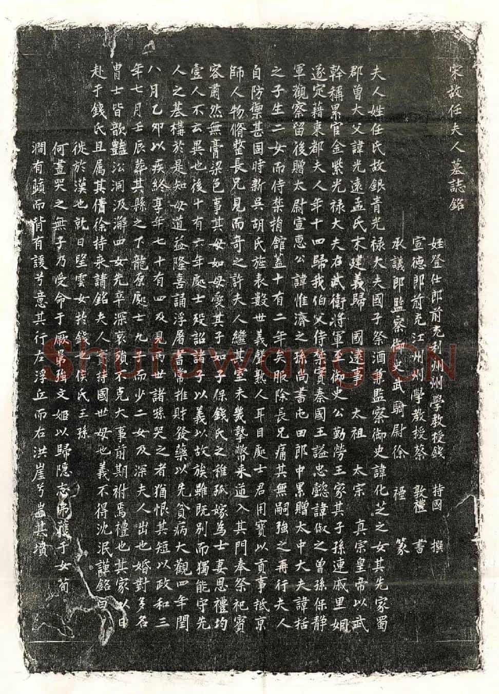 北宋钱君妻任氏墓誌(宋故任夫人墓誌铭)