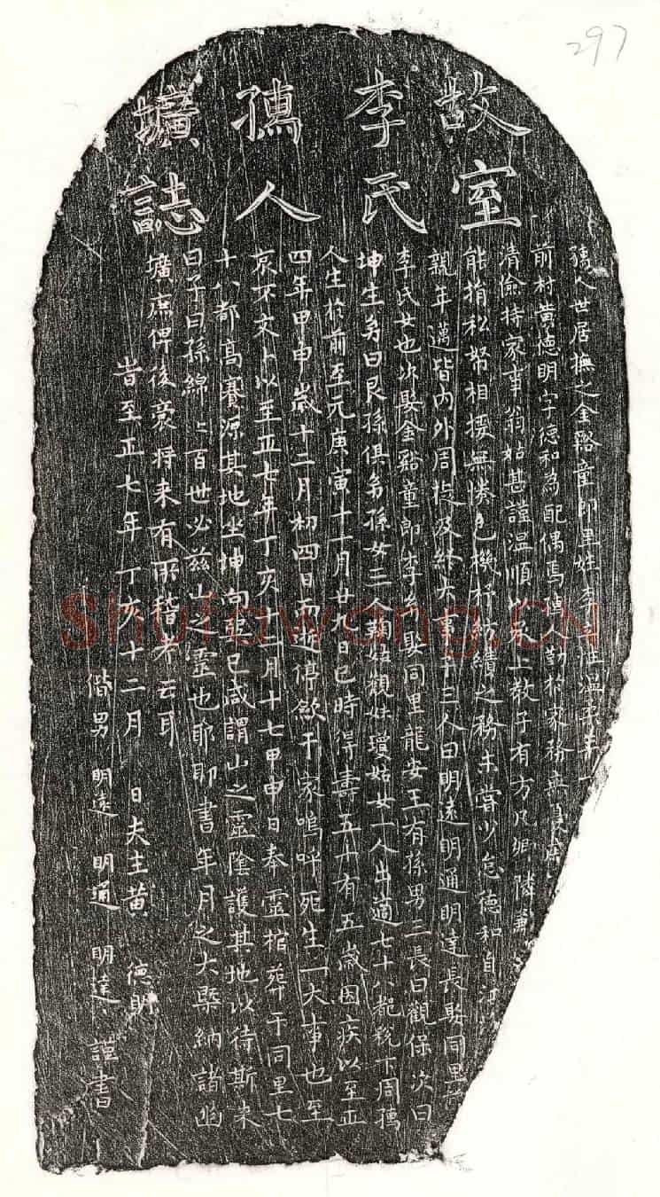 元黄德明妻李氏墓誌