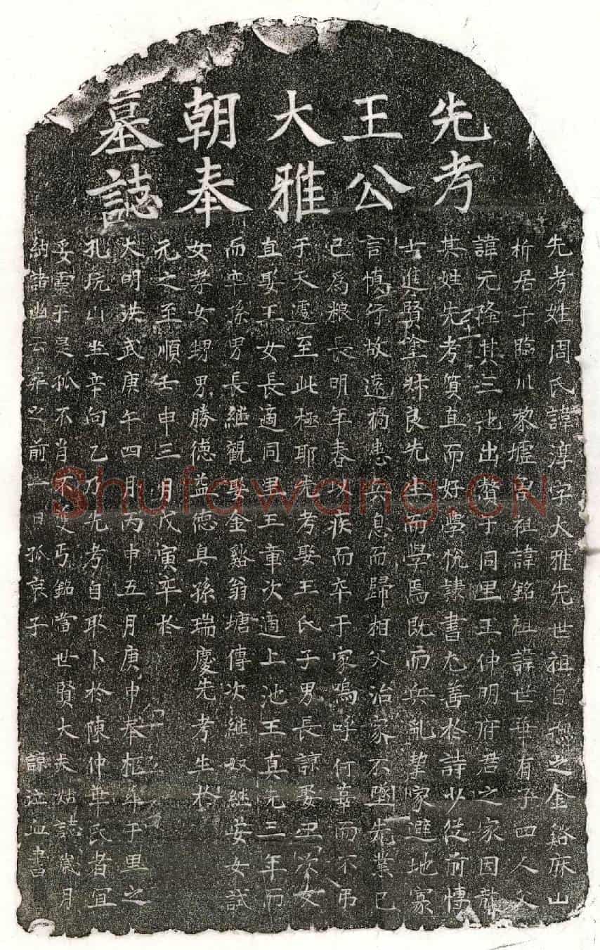 明王淳墓誌
