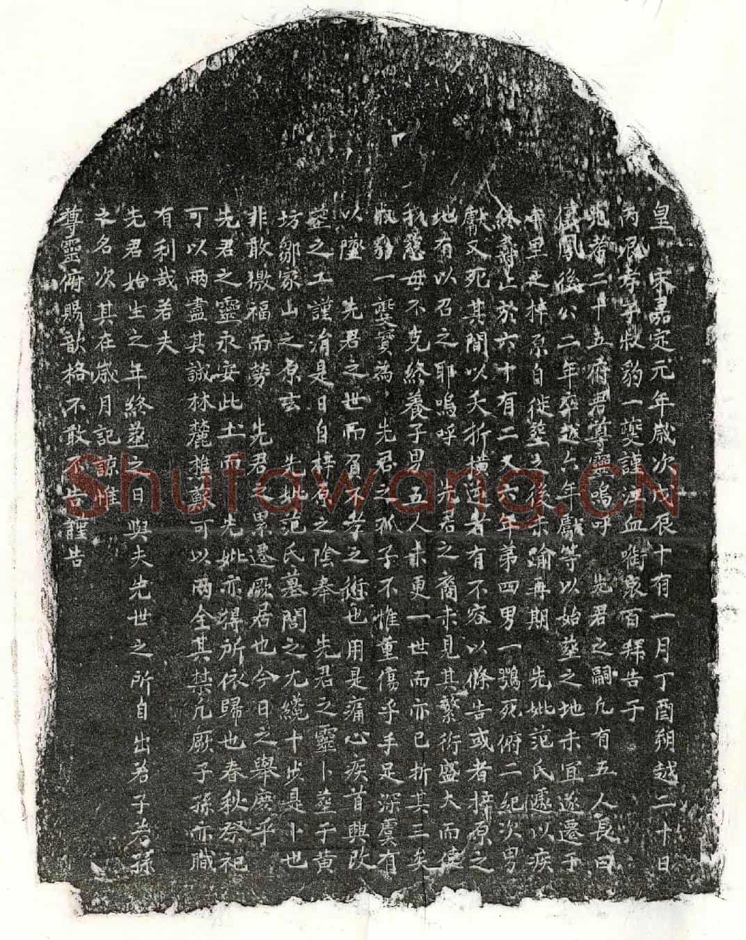 南宋□二十五墓誌