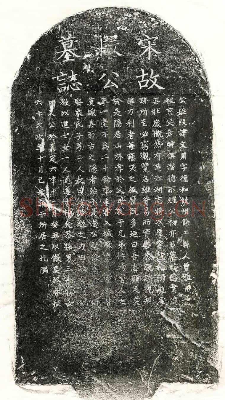 南宋段文用墓誌