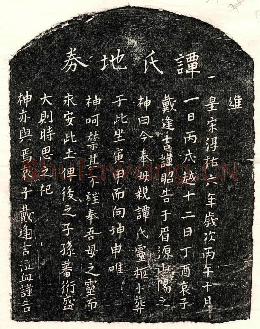 南宋戴逢吉母谭氏买地券