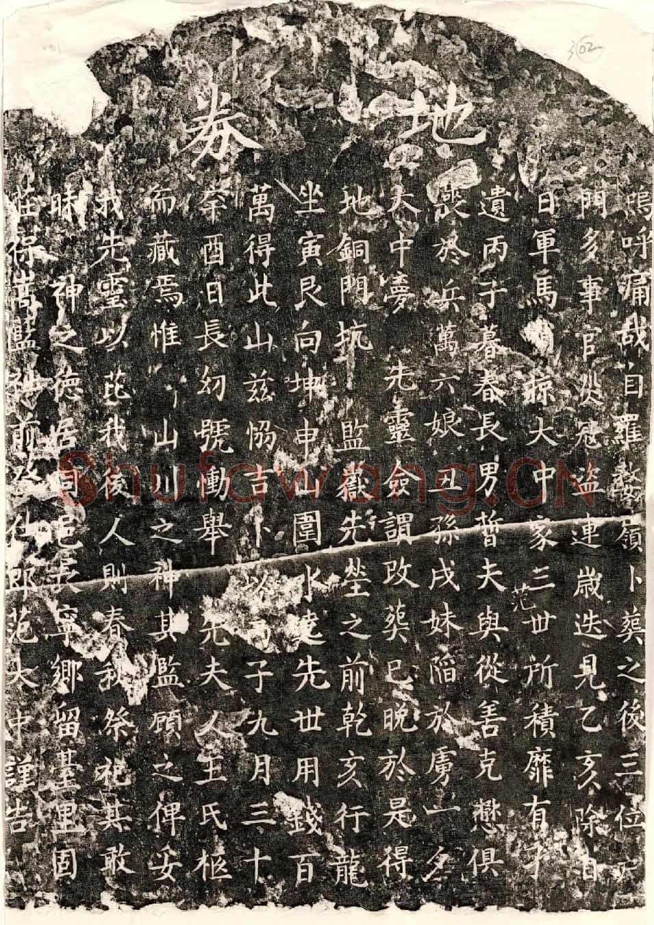 南宋范大中母王氏买地券