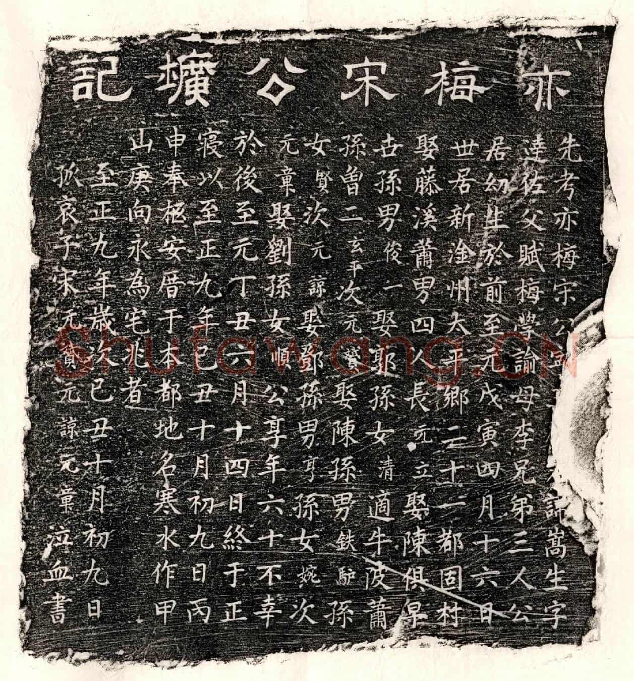 元宋嵩生墓誌