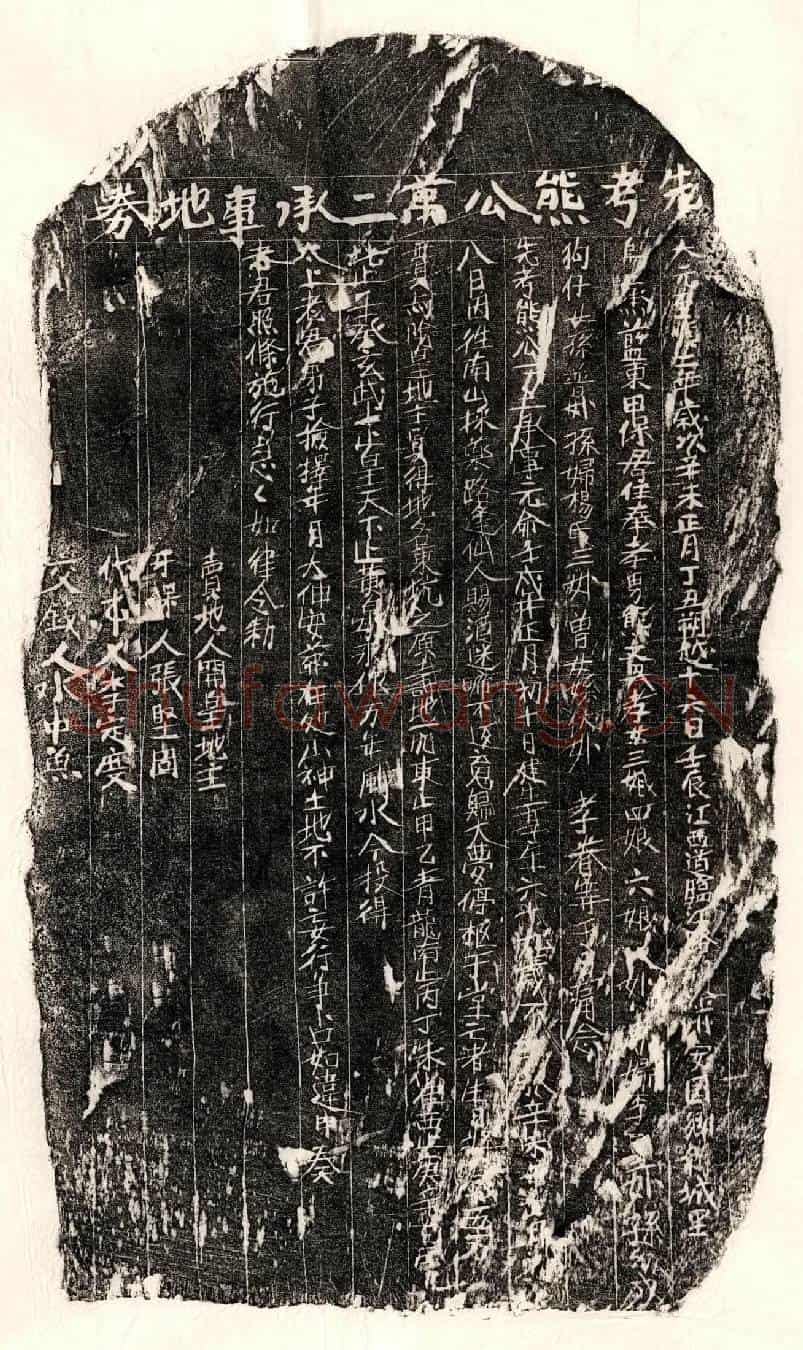 元熊万二买地券