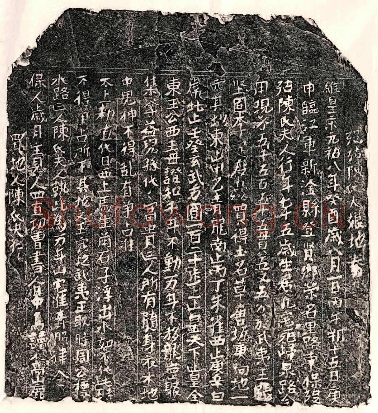 北宋□君妻陈大娘买地券(殁故陈氏大娘地券)