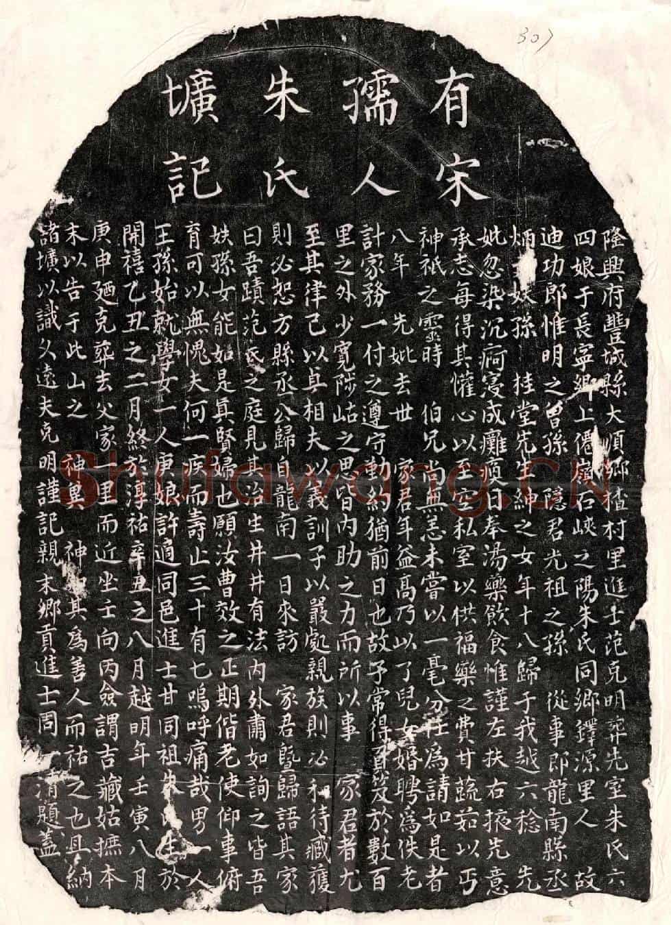南宋范克明妻朱六四娘墓誌
