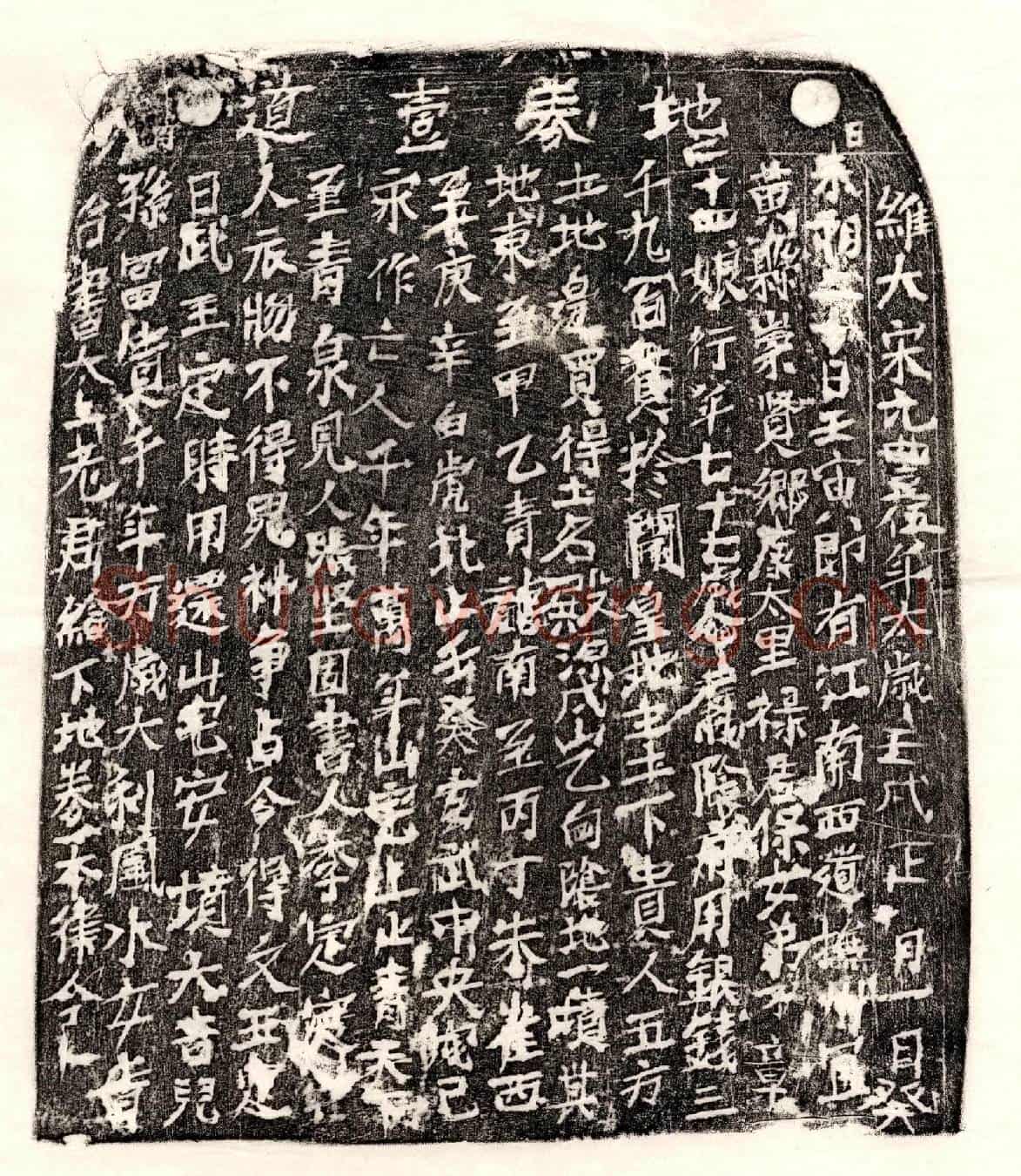 北宋□君妻章二十四娘买地券