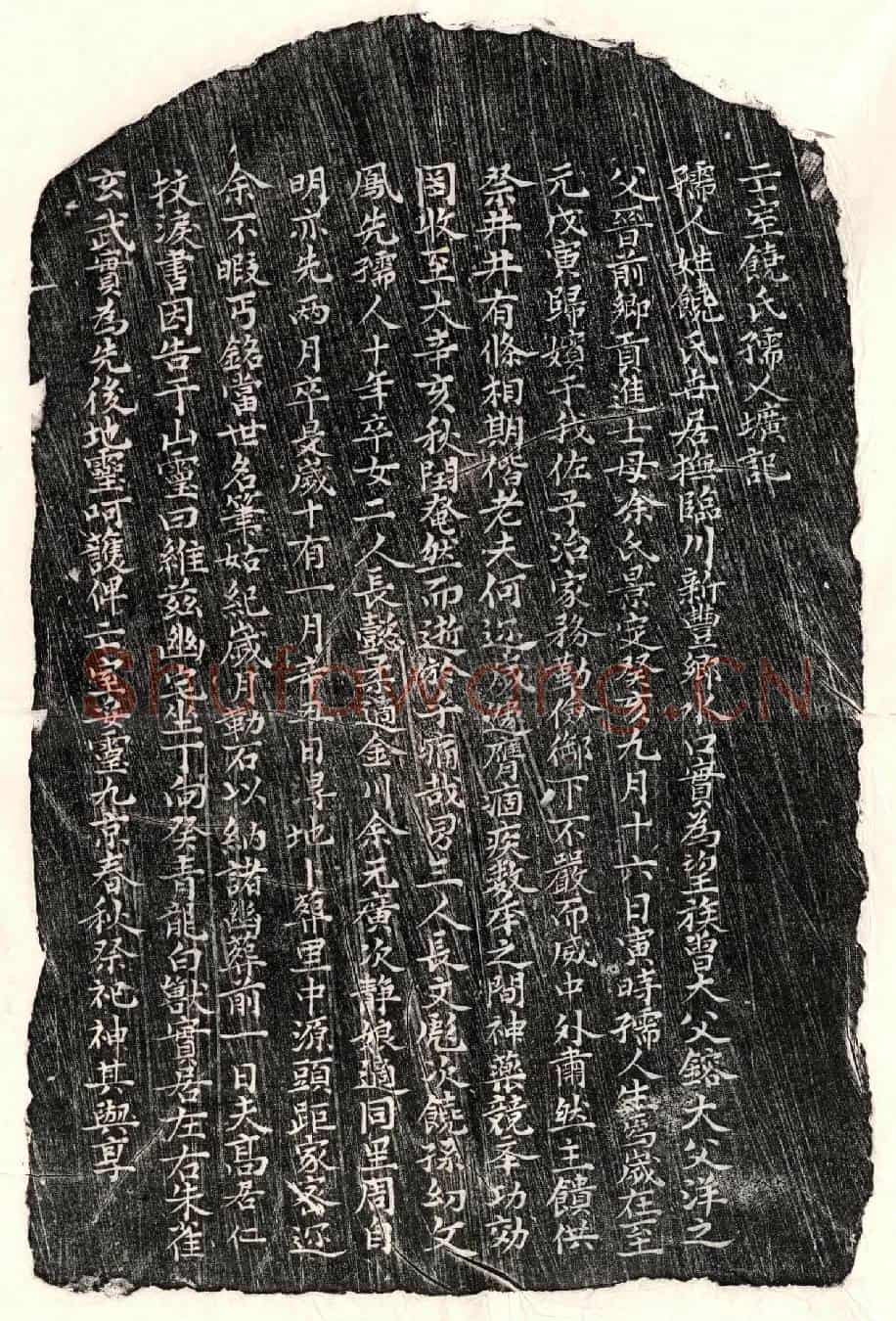 元高居仁妻饶氏墓誌(亡室饶氏孺人圹记)