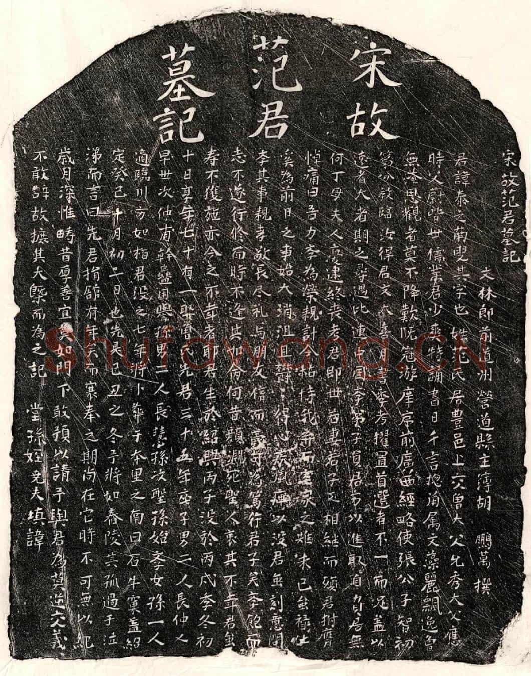 南宋范泰之墓誌(宋故范君墓记)