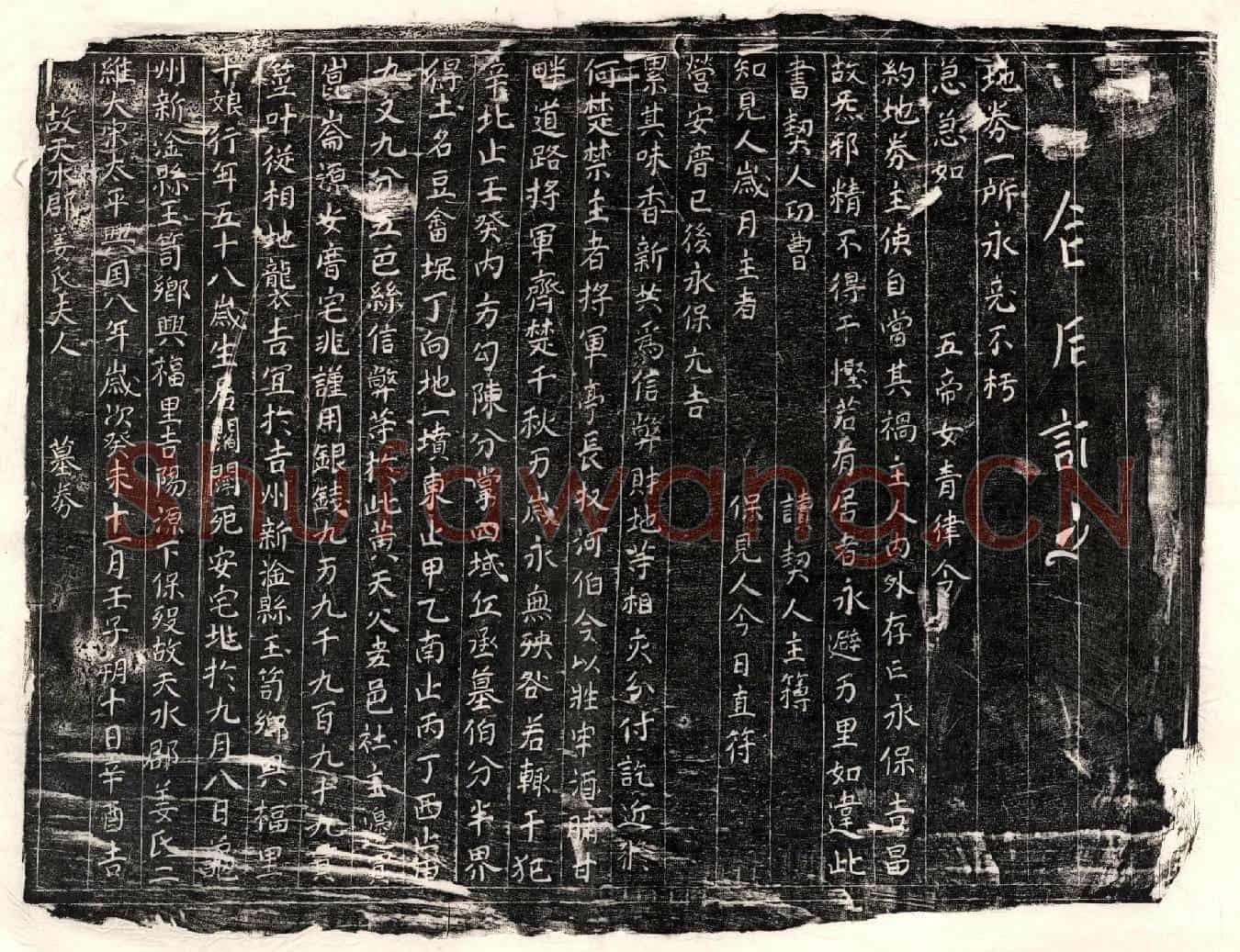 北宋□君妻姜二十娘买地券(故天水郡姜氏夫人墓券)