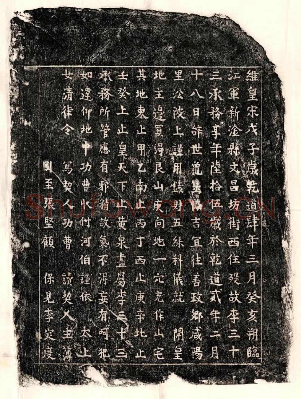 南宋李三十三买地券