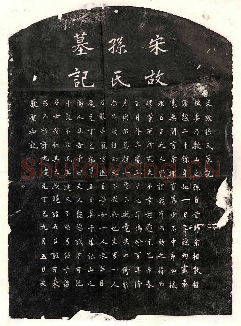 南宋严圣和妻孙氏墓誌(宋故孙氏墓记)