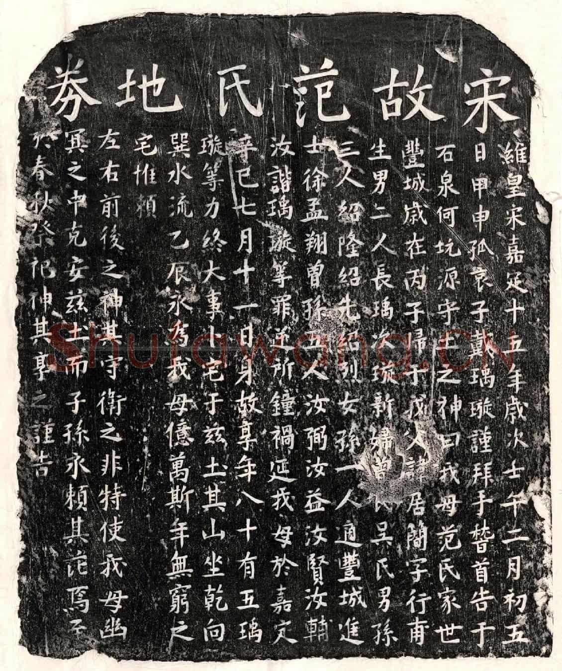 南宋戴居简妻范氏买地券